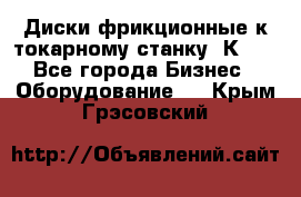 Диски фрикционные к токарному станку 1К62. - Все города Бизнес » Оборудование   . Крым,Грэсовский